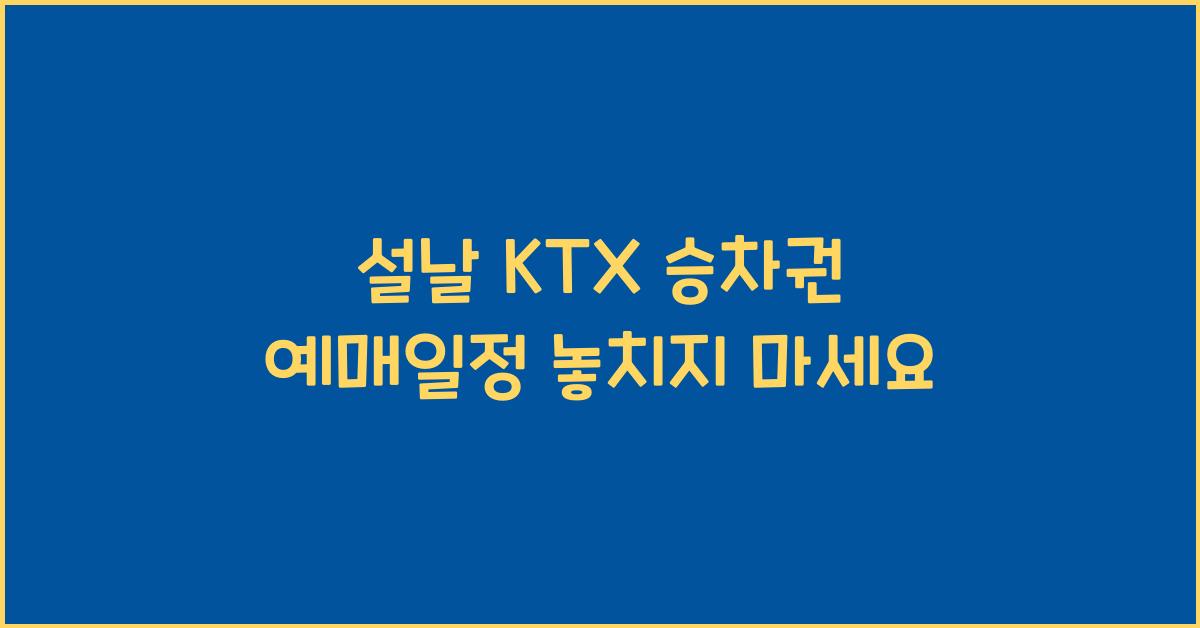 설날 KTX 승차권 예매일정