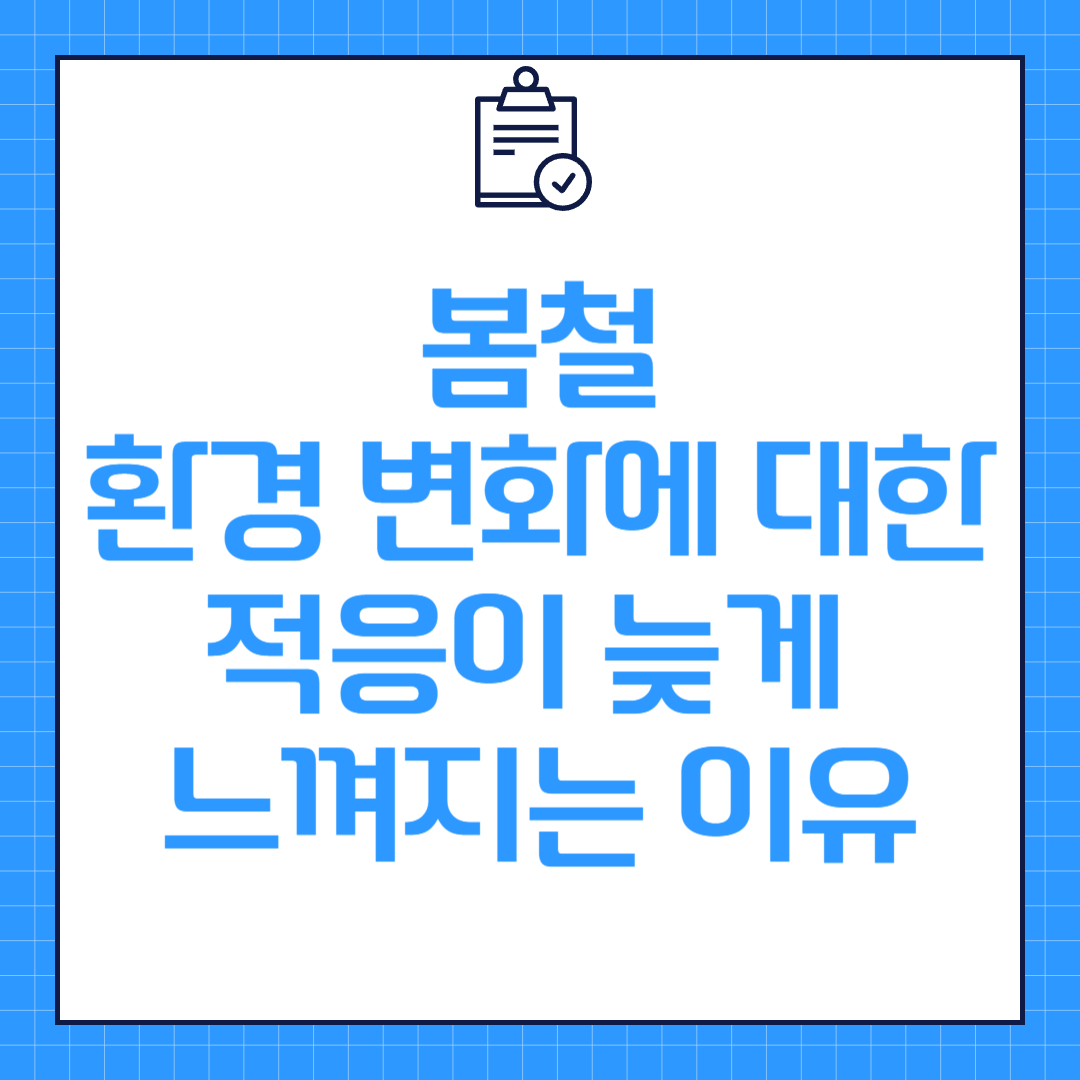 봄철 환경 변화에 대한 적응이 늦게 느껴지는 이유