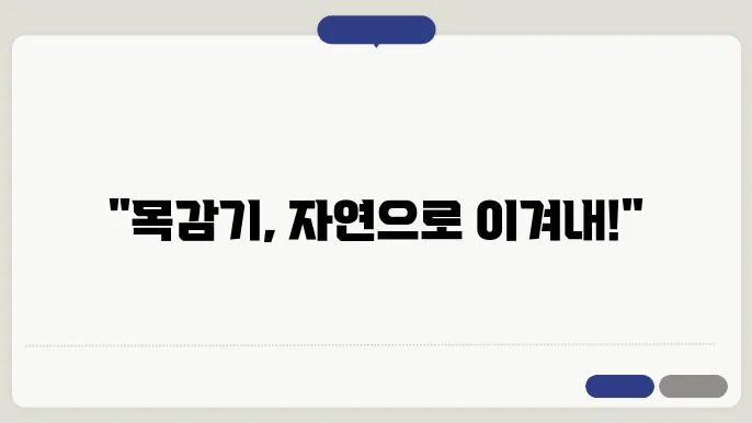 목감기에 좋은 자연 치유법