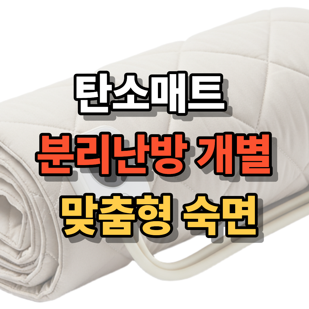 탄소매트 분리난방 개별 맞춤형 숙면
