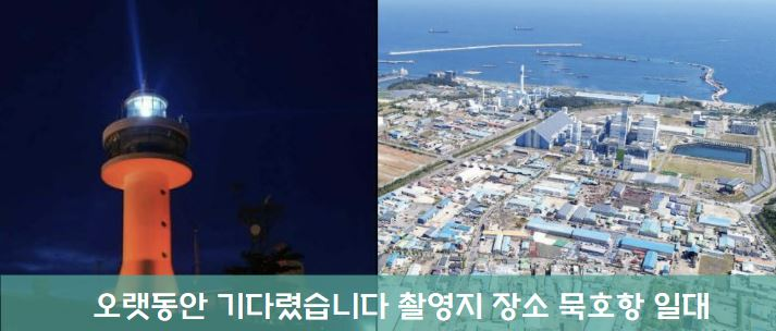 오당기 촬영지 장소 묵호항 일대 촬영장소