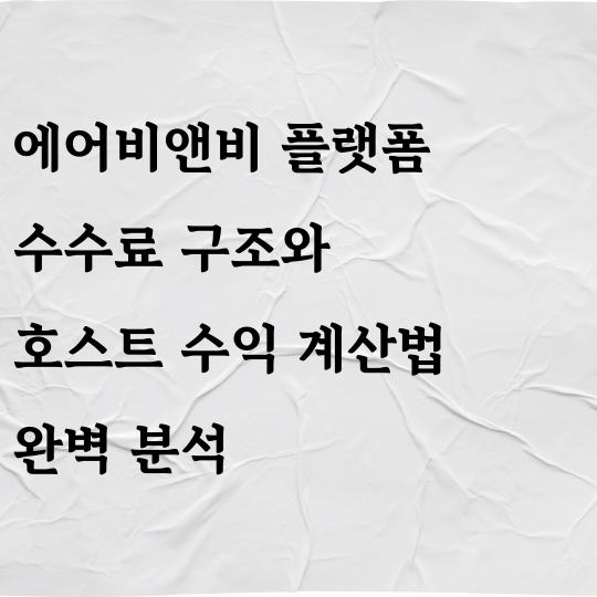 에어비엔비 플랫폼 수수료 구조와 호스트 수익 계산법 완벽 분석