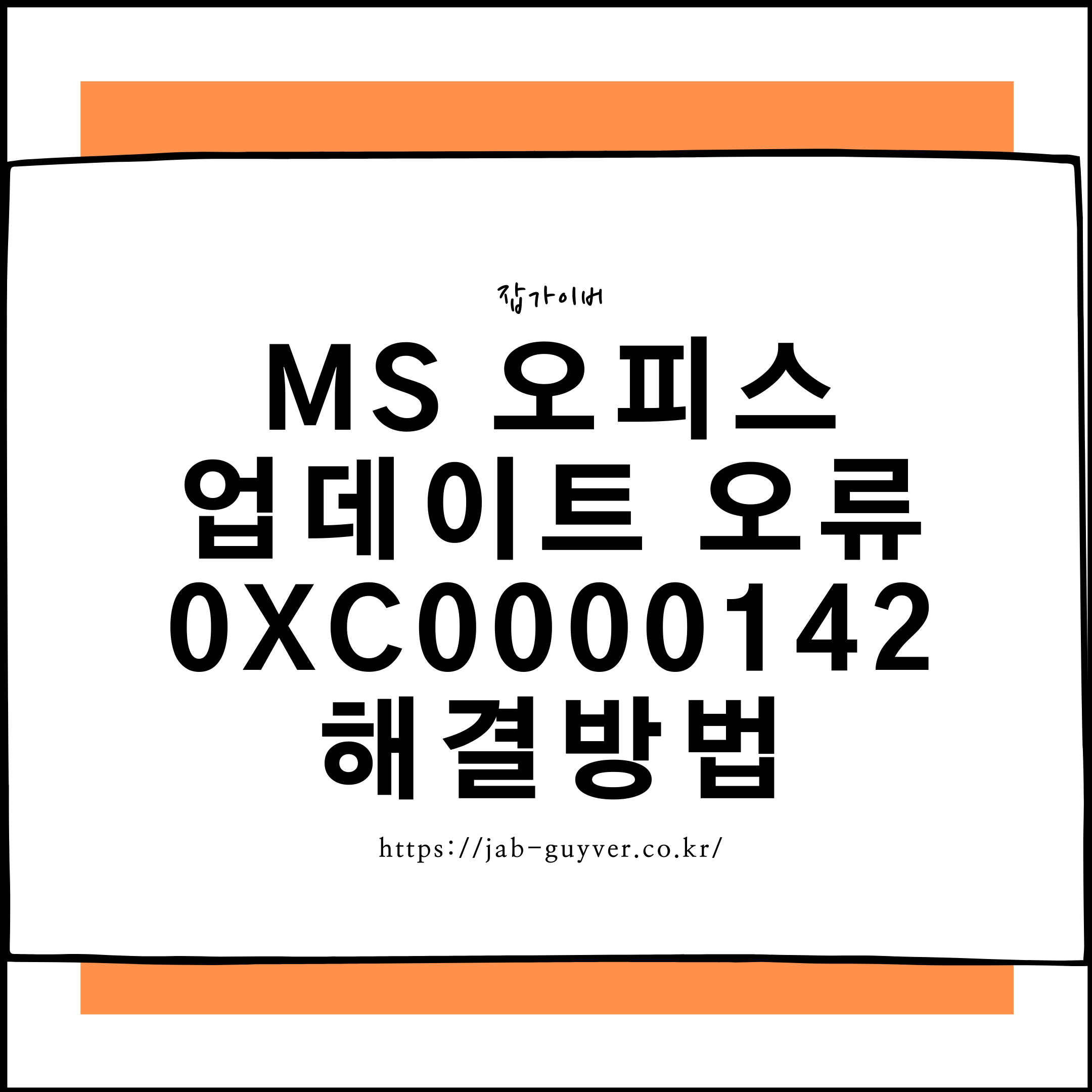 MS 오피스 0xc0000142 응용 프로그램 오류 메시지