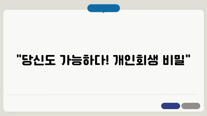 개인회생 신청자격 [개인회생]