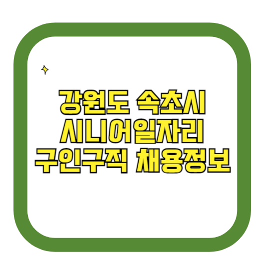 강원도 속초시 시니어일자리 구인구직 채용정보(홈페이지 시니어클럽 벼룩시장 등)