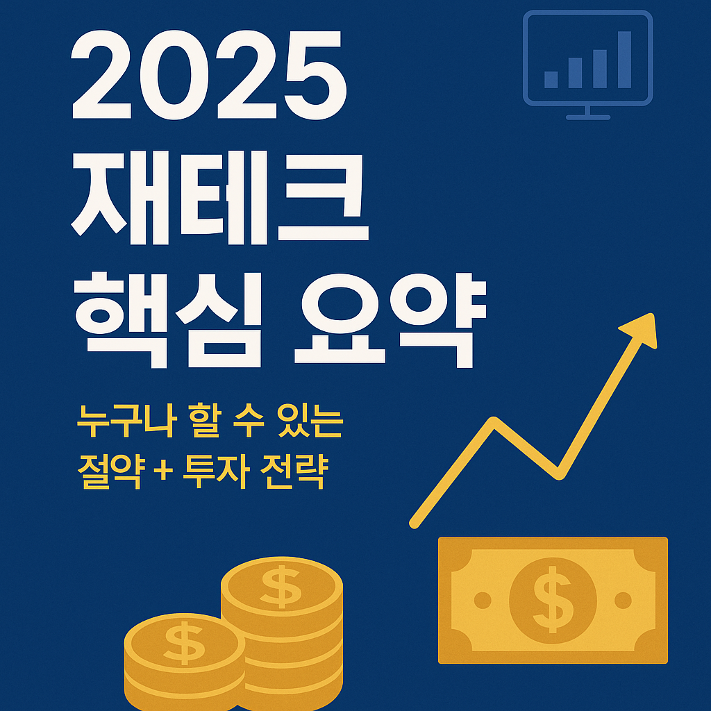 2025년 최신 개인 재테크 전략