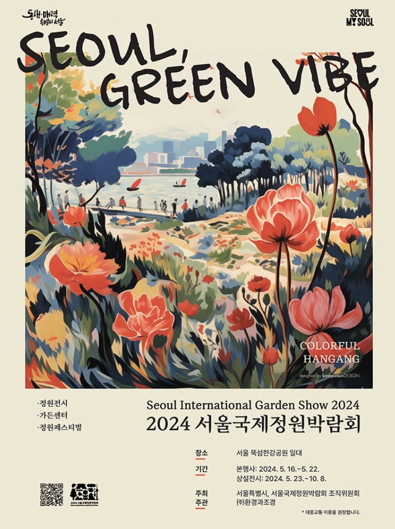 2024 서울국제정원박람회