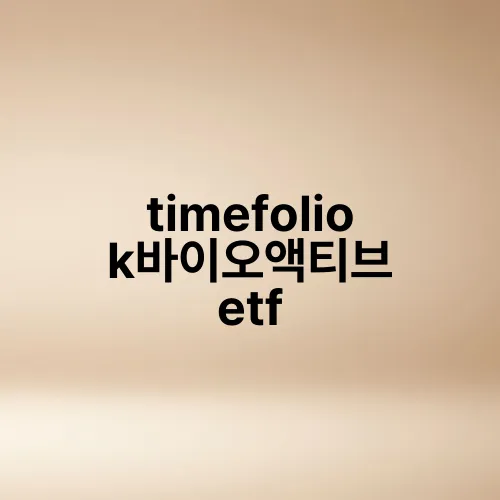 timefolio k바이오액티브 etf