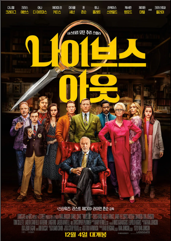 대표 추리 영화 [나이브스아웃]포스터 사진