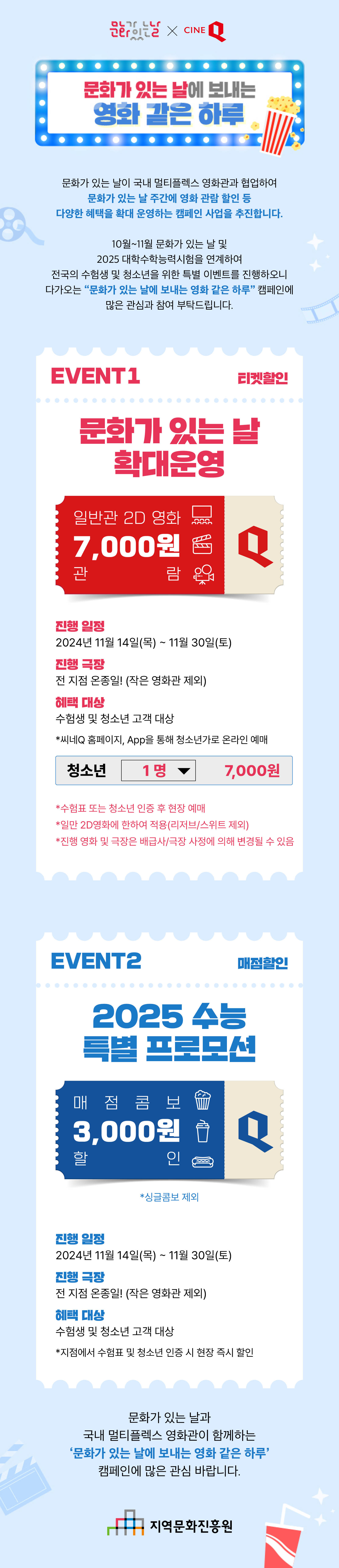 문화가 있는 날, CINE Q