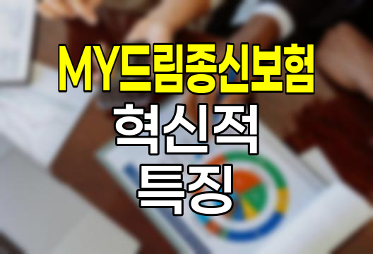 신한생명 신한케어받는MY드림종신보험의 혁신적 특징