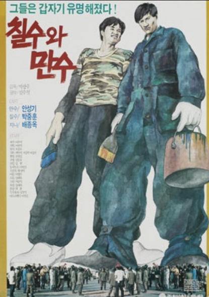 박광수감독 <칠수와 만수(1990)>