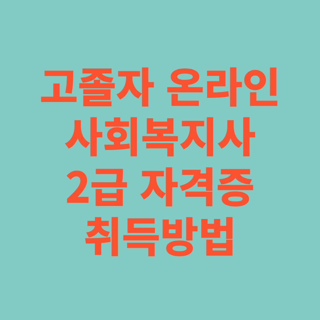 고졸자 온라인 사회복지사 2급 자격증 취득방법