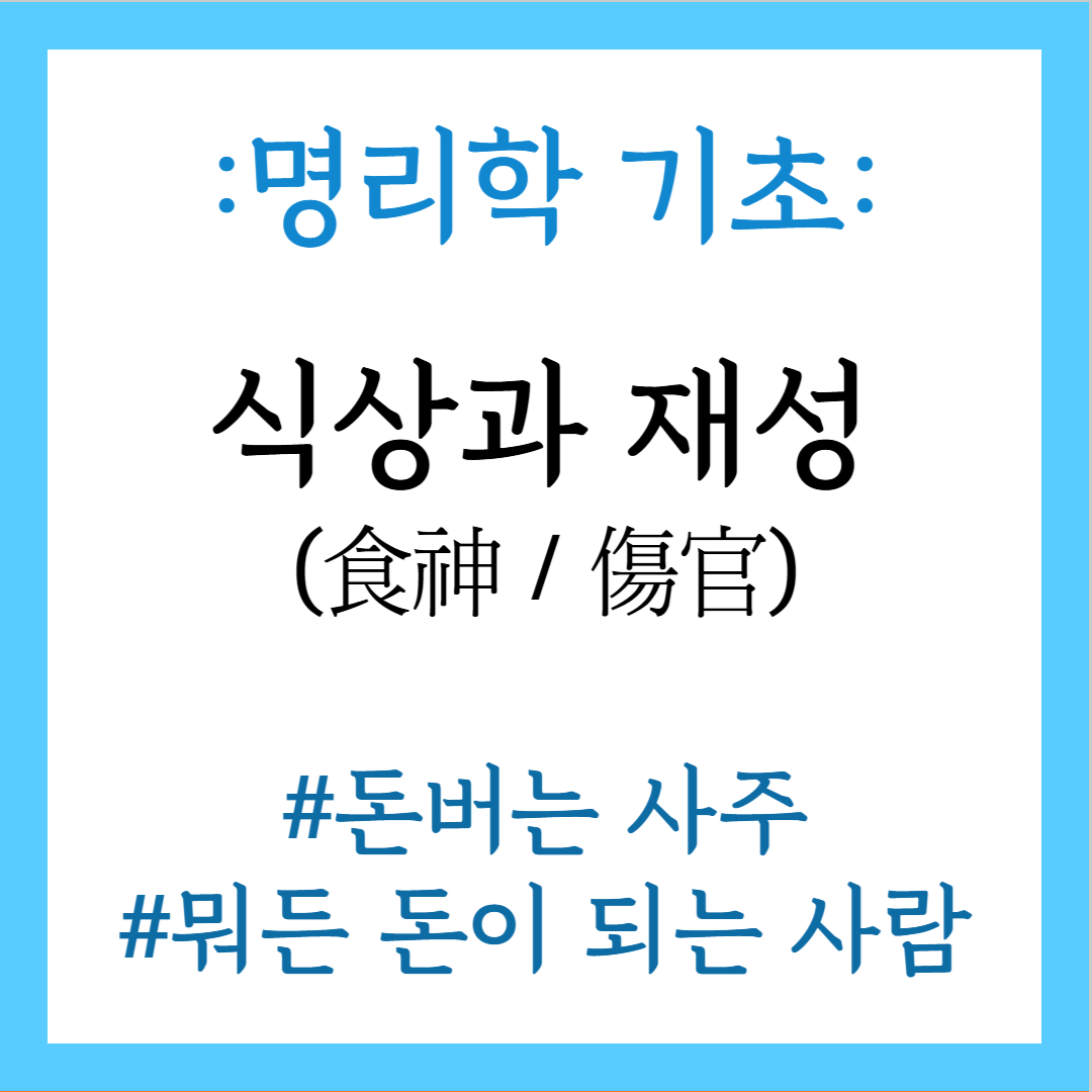 식상과 재성