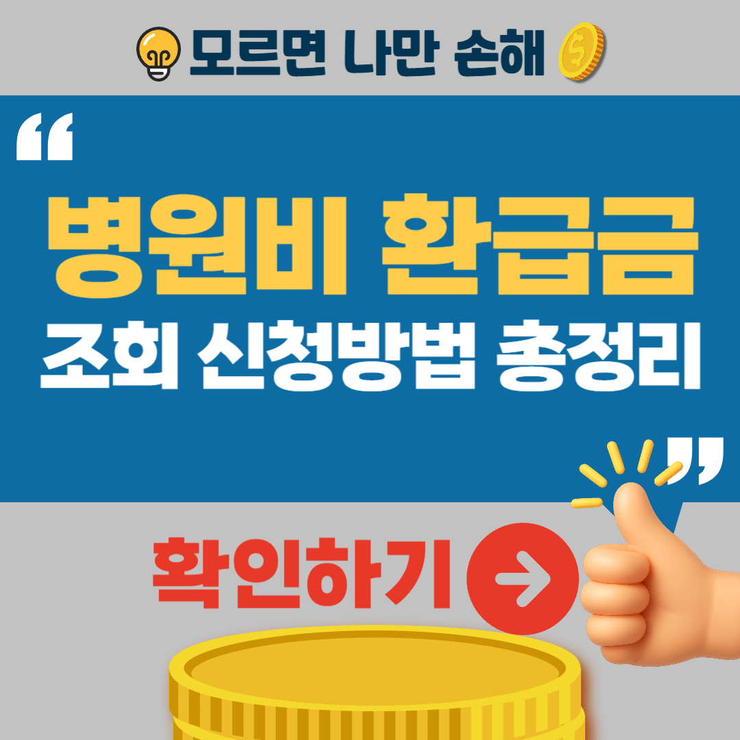 병원비 환급금 조회 신청방법