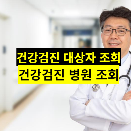 건강검진 대상자 조회 건강검진 병원조회