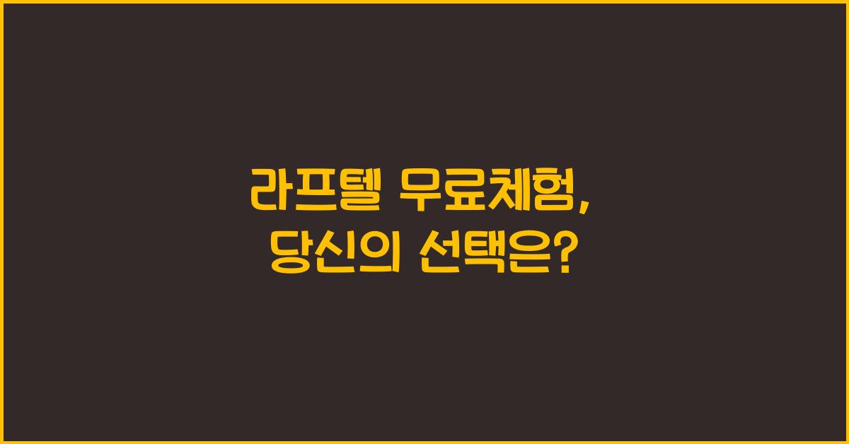 라프텔 무료체험
