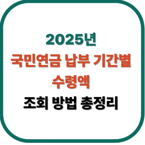 2025년 국민연금 납부 기간별 수령액 조회 방법 총정리