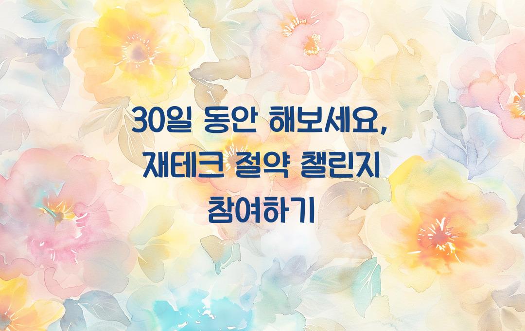 30일 동안 해보세요: 절약 챌린지로 시작하는 인생 재테크