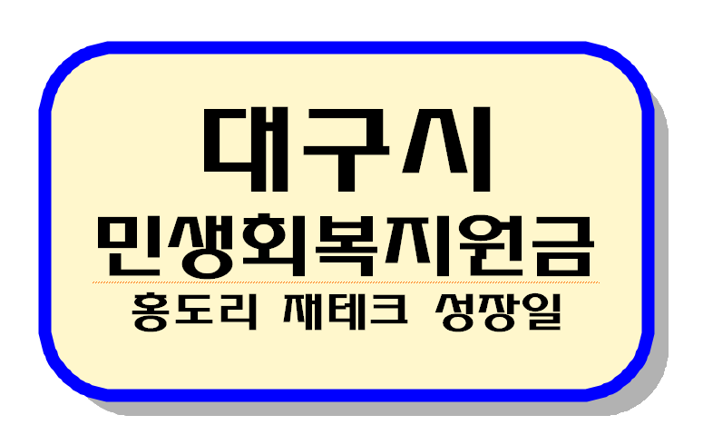 대구시 민생회복지원금 텍스트 이미지