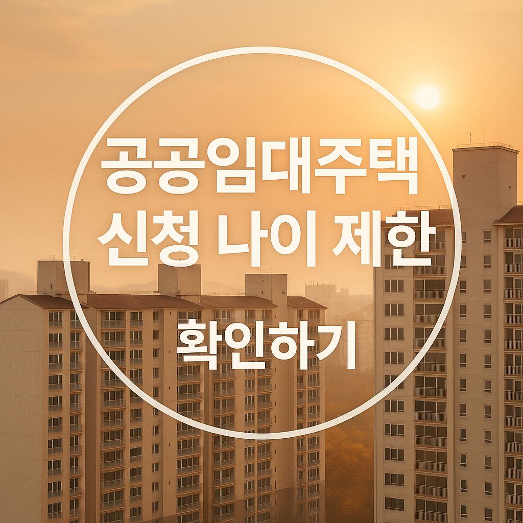 공공임대주택 신청나이 제한 확인