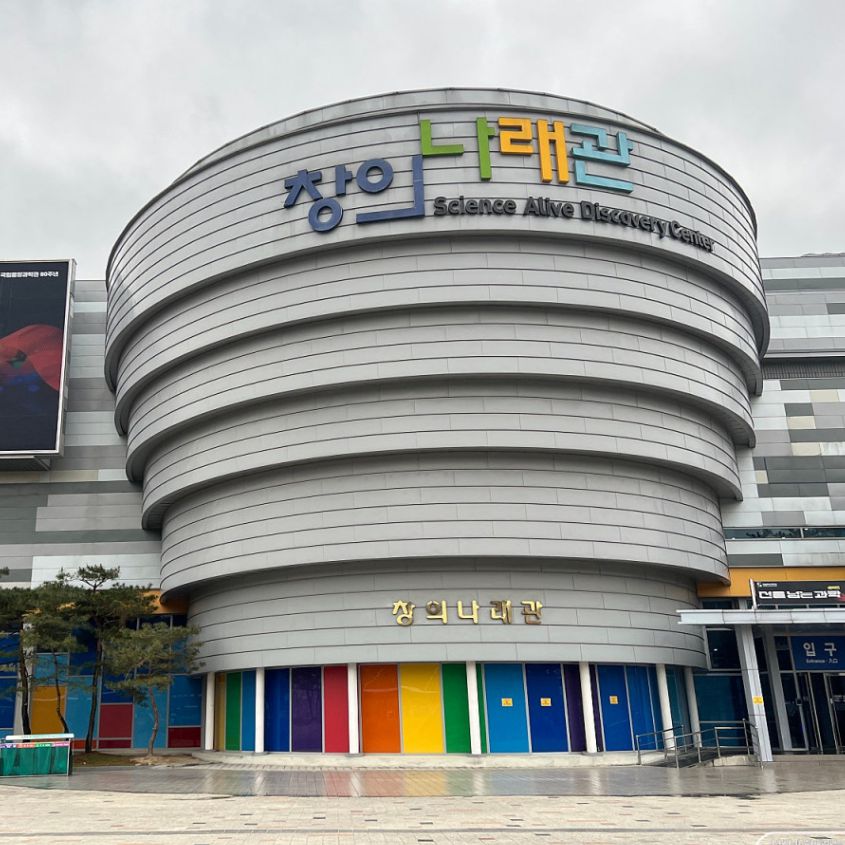 국립중앙과학관