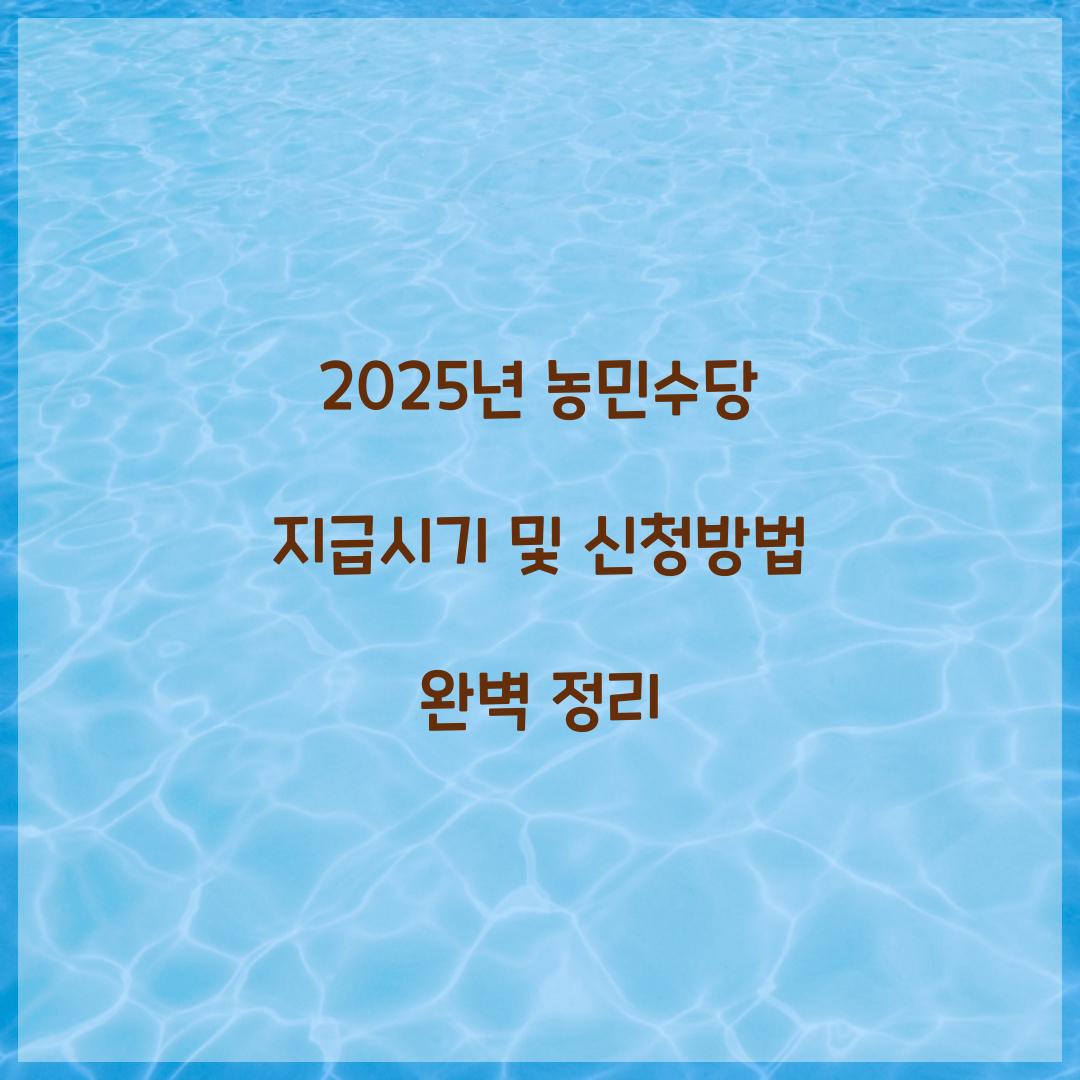 2025년 농민수당 지급시기