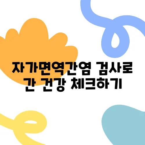 자가면역간염 검사로 간 건강 체크하기