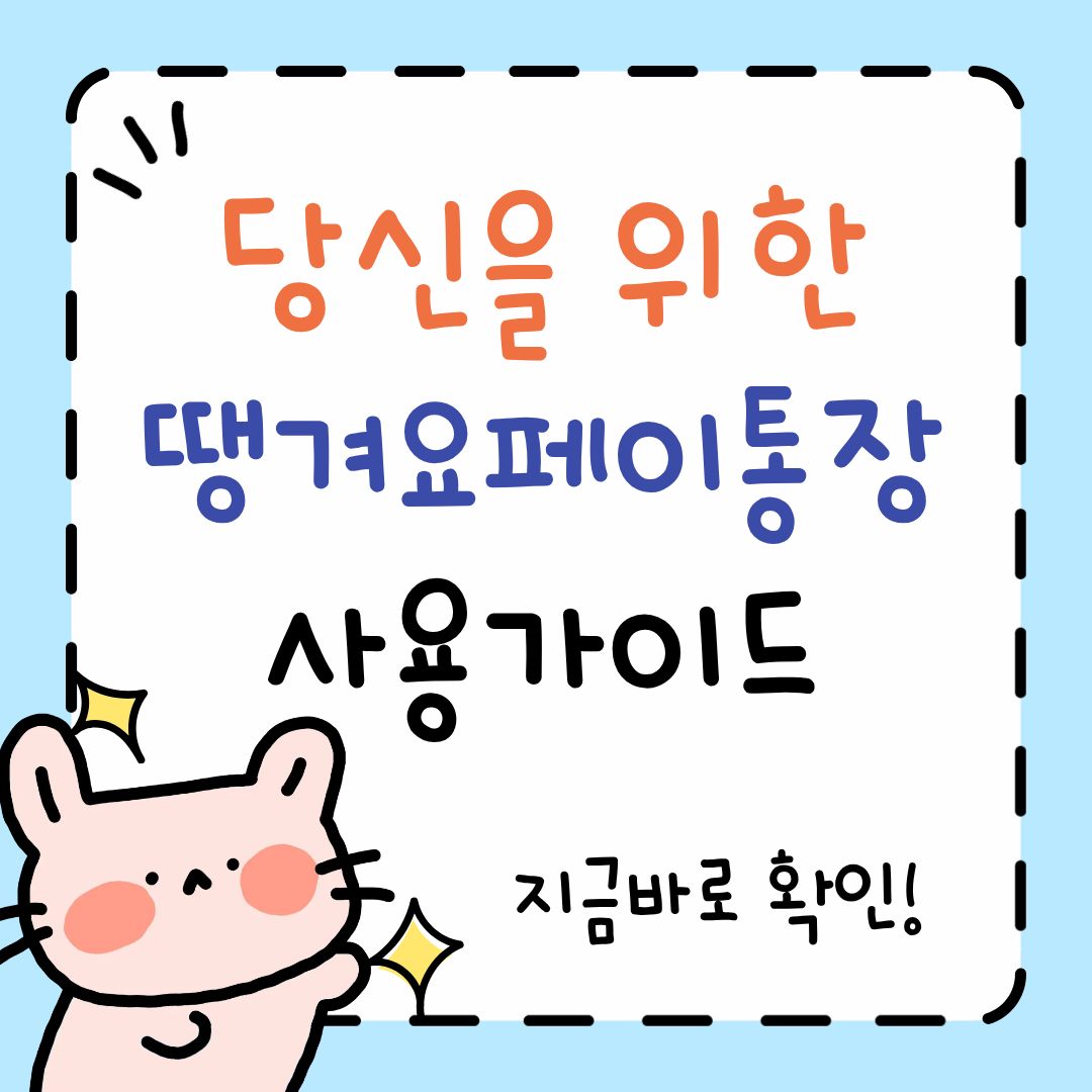 땡겨요페이통장