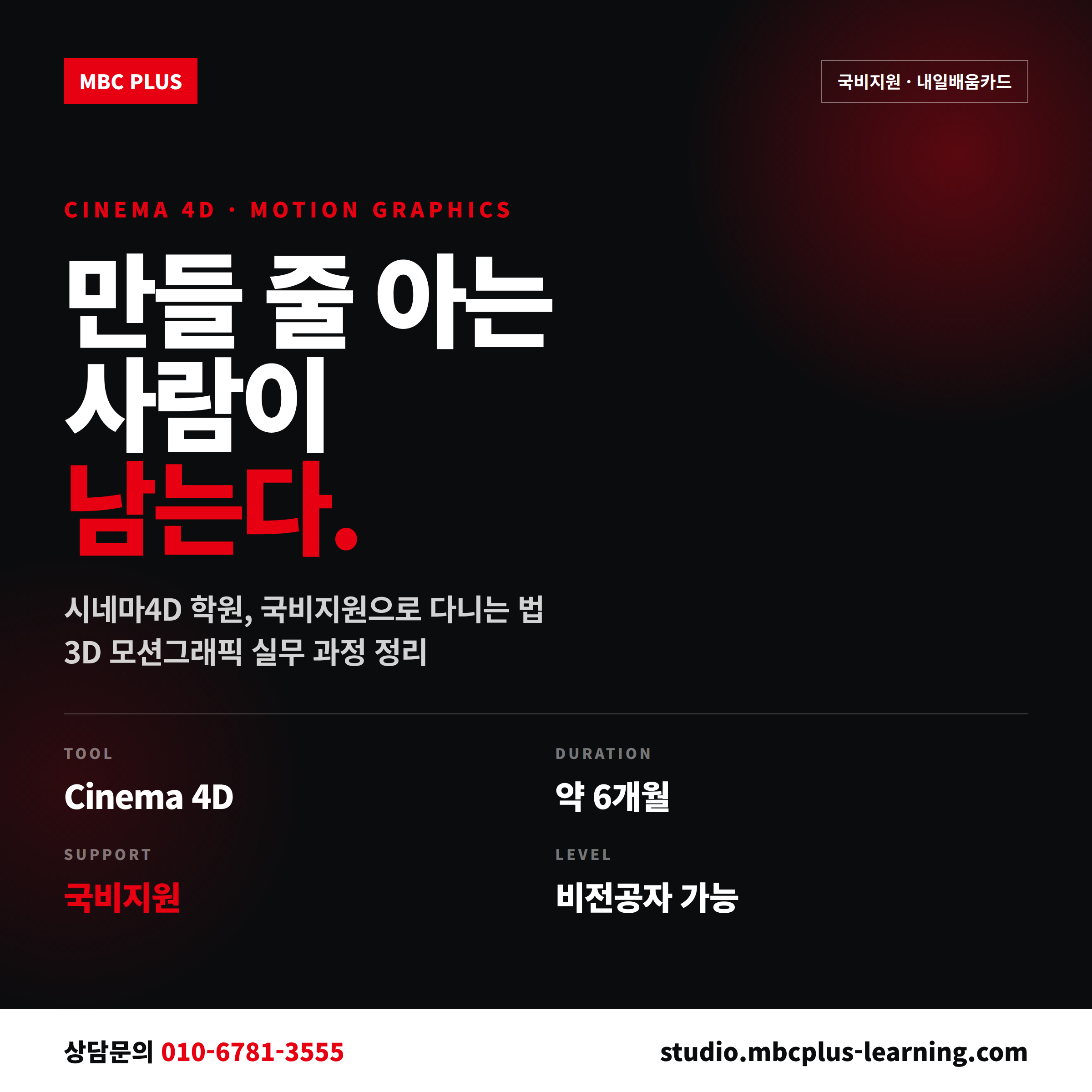 시네마4D 학원 국비지원 - MBC PLUS 엠플러닝 C4D 3D 모션그래픽 과정 안내