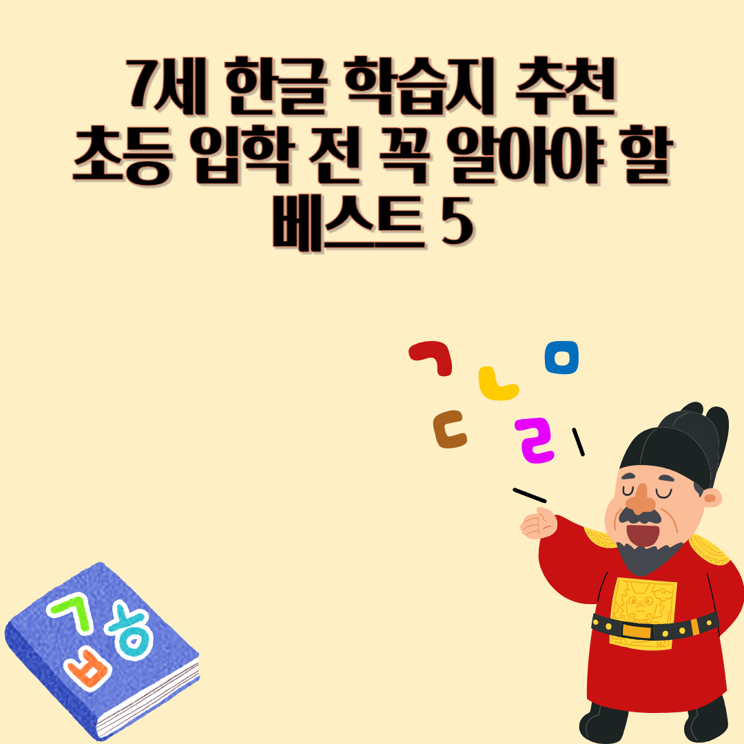 7세 한글 학습지 추천｜초등 입학 전 꼭 알아야 할 베스트 5 + 선택 기준