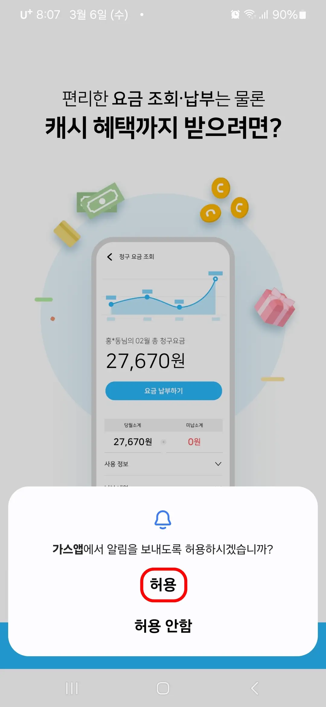 가스앱 알림 허용