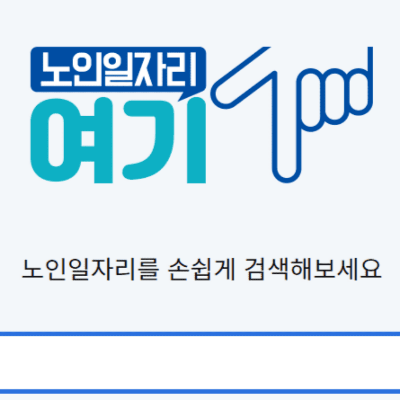 노인일자리 및 사회활동 지원사업 운영안내 바로가기
