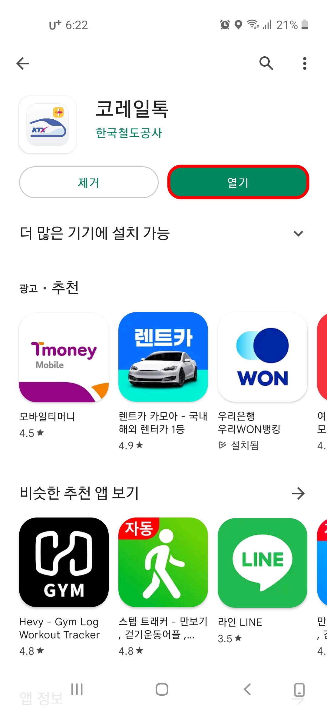 코레일톡 앱 열기