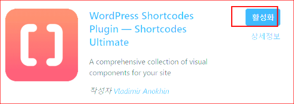플러그인 숏코드(shortcodes ultimate) 활성화