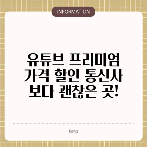 유튜브 프리미엄 가격 할인 통신사 보다 괜찮은 곳!