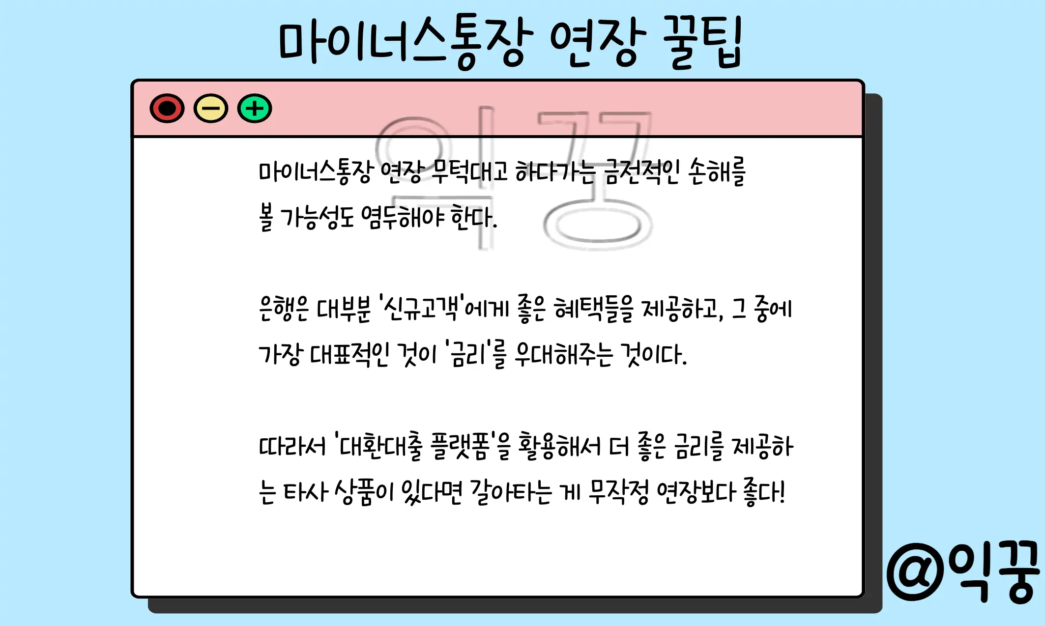 마이너스통장 마통 연장 가능한 조건 미리 알아두고 거절 피하자
2