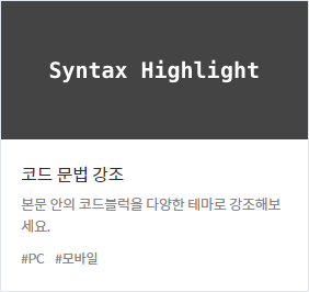 티스토리 플러그인: Syntax Highlight 티스토리 플러그인: Syntax Highlight