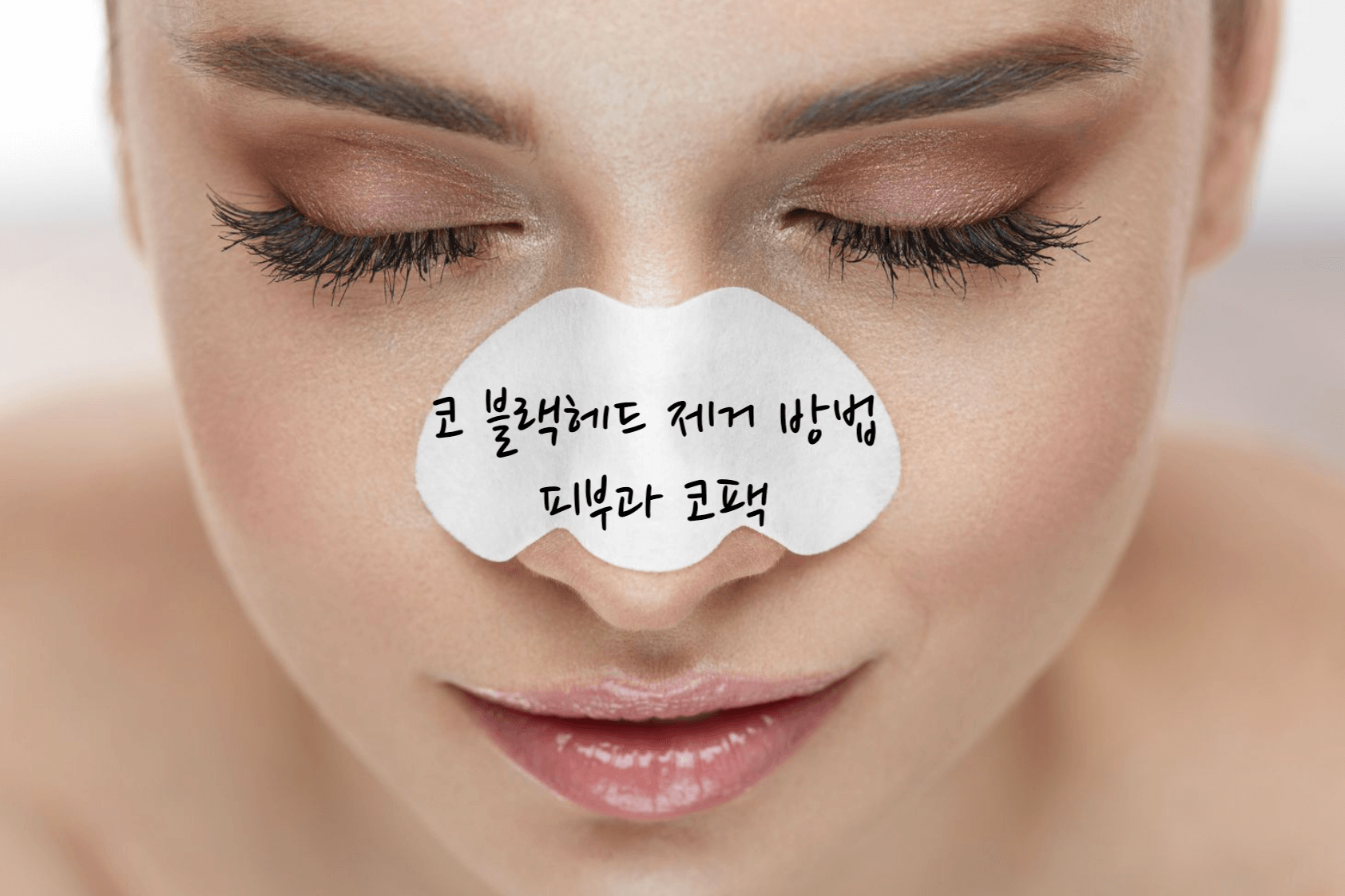 코 블랙헤드 제거