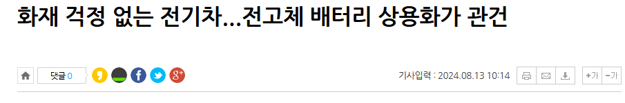 화재 걱정 없는 전기차...전고체 배터리 상용화가 관건