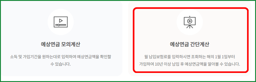 국민연금 예상 연금 간단 계산