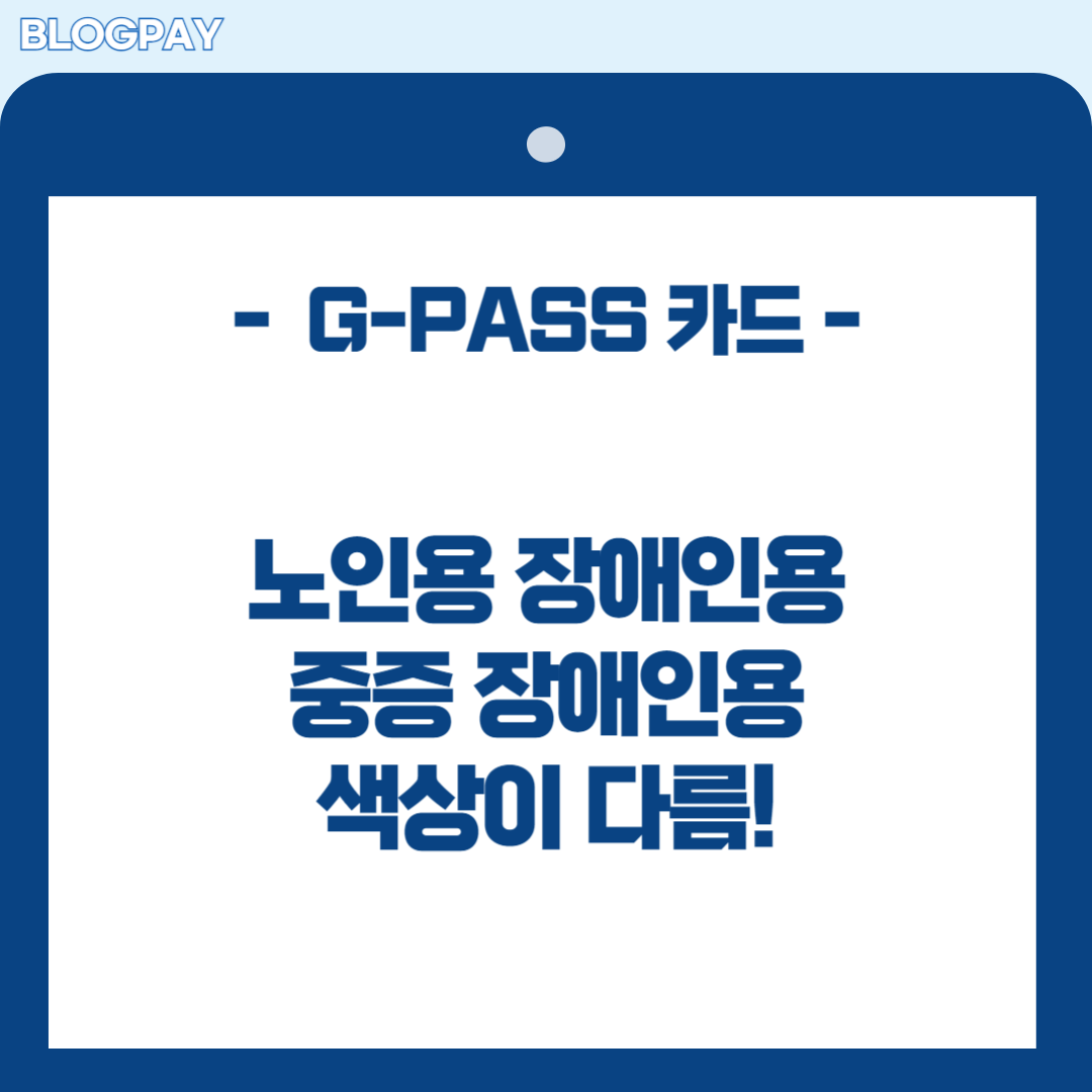 경기도 지패스(G-PASS)카드 발급방법