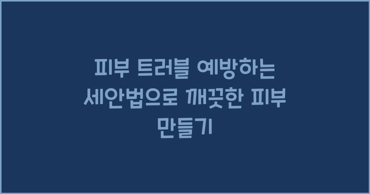 피부 트러블 예방하는 세안법