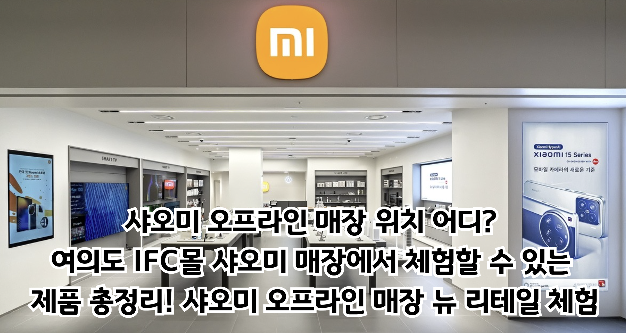 샤오미 오프라인 매장 국내 첫 오픈! 여의도 IFC몰에서 만나는 스마트 생태계