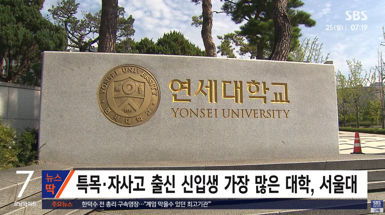 특목고 자사고 서울대 고려대 성균관대 연세대 부산대 입시분석 대입개편안 대학진학결과