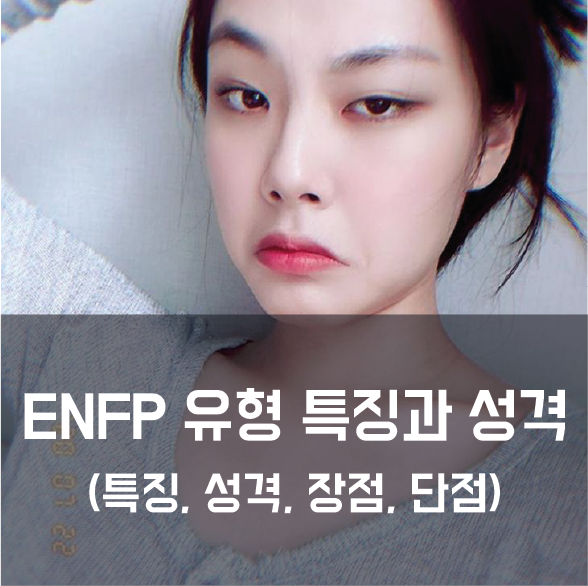 enfp 연예인