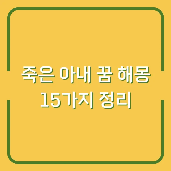 죽은 아내 꿈 해몽 15가지 정리