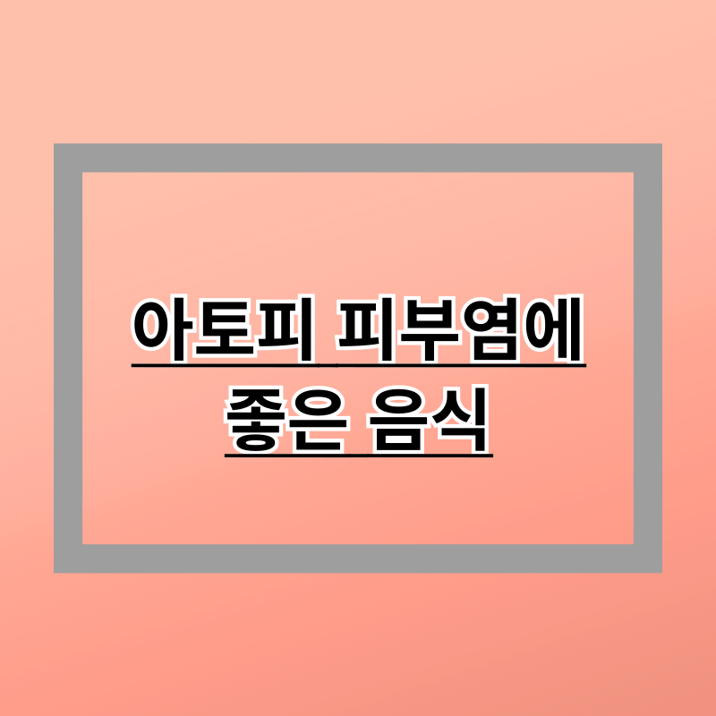 아토피 피부염에 좋은 음식