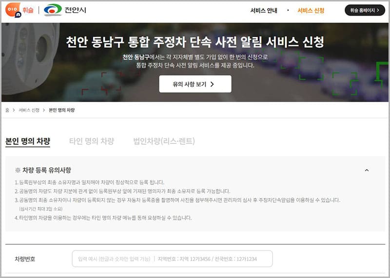 천안시 주정차단속 사전 알림 서비스 휘슬