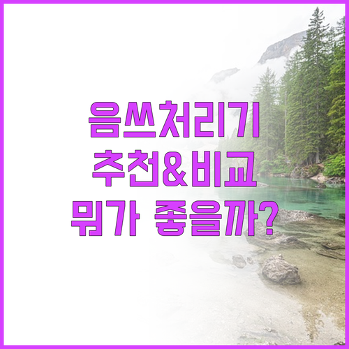 음식물처리기 추천 및 비교 푸드사이클..